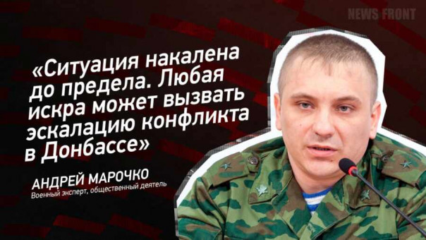 «Ситуация накалена до предела. Любая искра может вызвать эскалацию конфликта в Донбассе» — Андрей Марочко