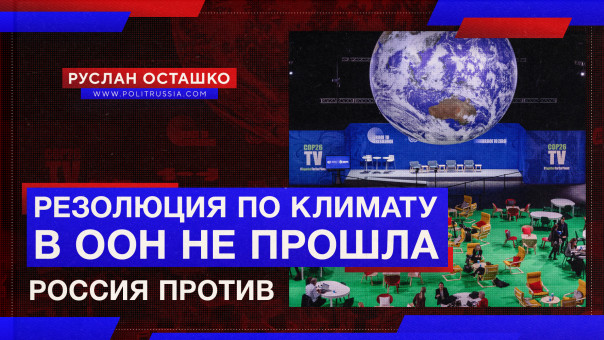 Резолюция по климату в ООН не прошла. Россия против. Руслан Осташко