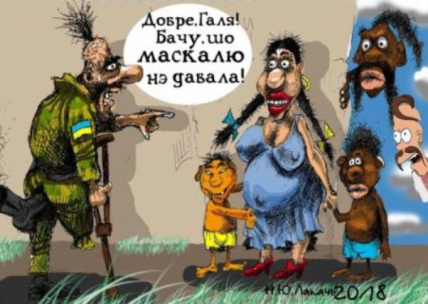 Сражаясь «братскостью», россияне проигрывают украинцам в ненависти. Владимир Скачко