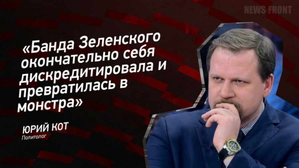 «Банда Зеленского окончательно себя дискредитировала и превратилась в монстра» — Юрий Кот