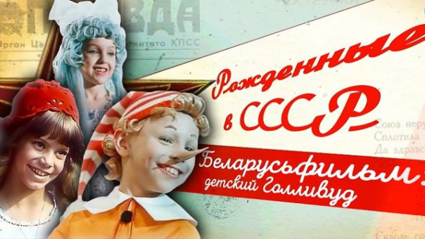 «Беларусьфильм»: детский Голливуд | Рожденные в СССР