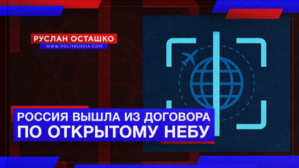 "Гудбай, Америка": Россия вышла из договора по открытому небу. Руслан Осташко