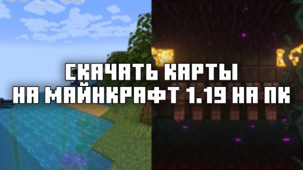 Скачать Карты для Майнкрафт 1.19 на ПК