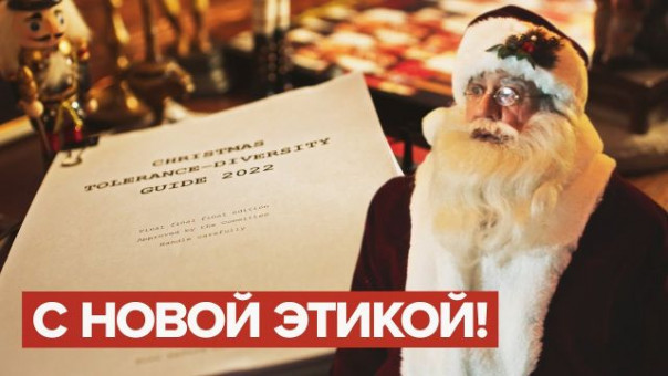"Гендер — это вам не игрушки!": RT высмеял Рождество с учётом "прогрессивных" западных трендов (видео)