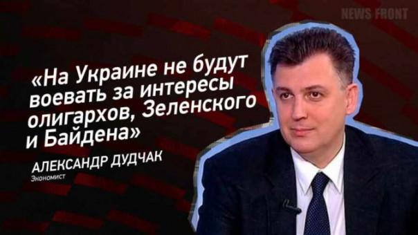 «На Украине не будут воевать за интересы олигархов, Зеленского и Байдена» — Александр Дудчак