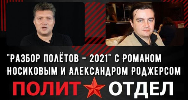 «Разбор полётов — 2021» с Романом Носиковым и Александром Роджерсом