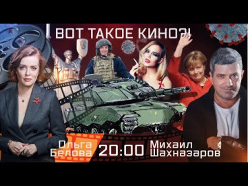 Вот такое кино?! Эфир 02.12.2021