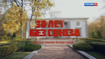 30 лет без Союза. Фильм Наили Аскер-Заде