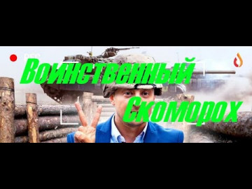 Воинственный Скоморох | Подзаборная Шпана | Укрофантазии и др.