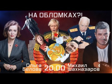 На обломках?! Эфир 09.12.2021