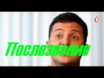 Послезвоние | Звонок к Скомороху | Поговорили | О чем договорились?