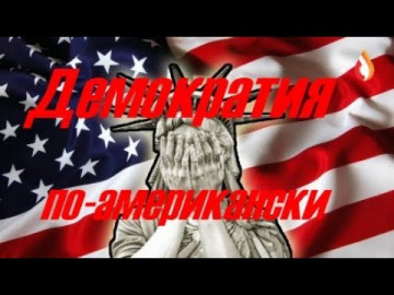 Демократия по-американски | "Бесстрашные" Вуйки | Ультиматум | Дегенераты | Больше предупреждений не будет...