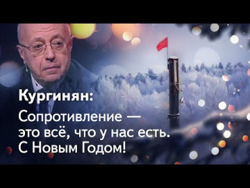 Кургинян: Любовь и воля к жизни, сопротивление — вот всё, что у нас есть. С Новым Годом!