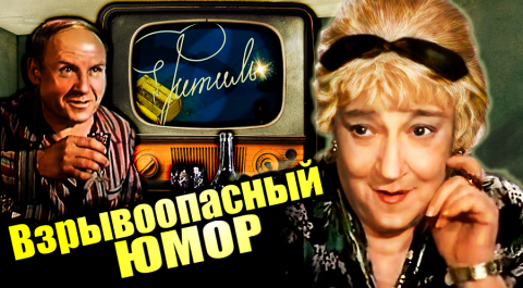 Фитиль. Взрывоопасный юмор. Документальный фильм