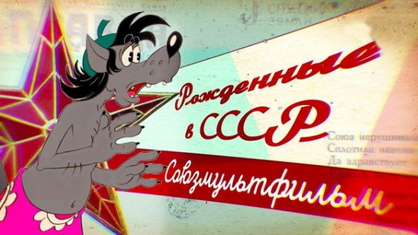 Таинство анимации: как зарождался «Союзмультфильм»?