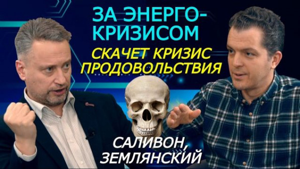 Землянский. Всадники эконом-апокалипсиса для Украины. Экономические итоги 2021 с Сергеем Саливоном