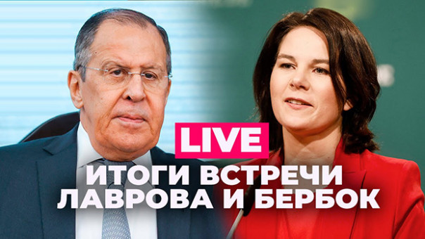 Заявления Лаврова и главы МИД ФРГ | Гарантии безопасности | Призвать Киев к ответу | Прямой эфир