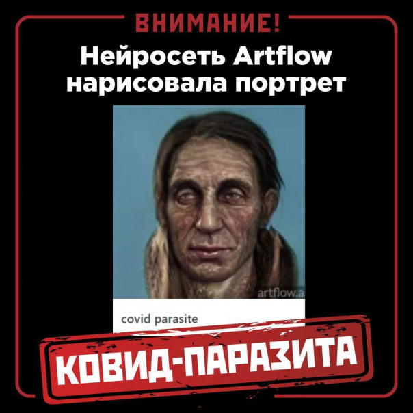 Нейросеть ArtFlow нарисовала портрет ковид-паразита