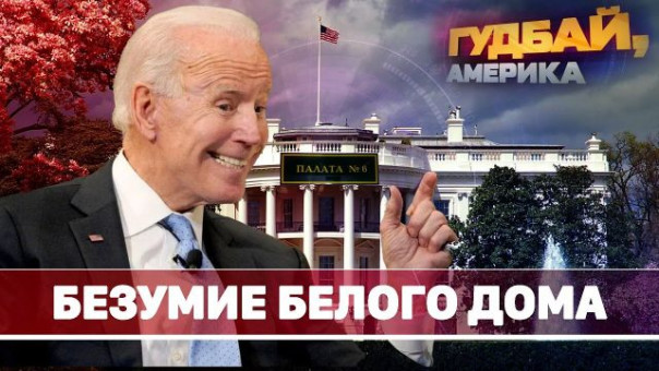 Безумие Белого дома | Плохой год Джо Байдена | Голод в штатах | Гудбай, Америка