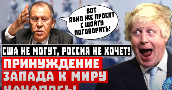 Ой, всё, США не могут, Россия не хочет! Принуждение Запада к миру началось!