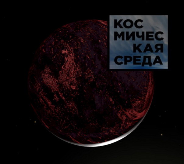 Космическая среда № 361 | В Млечном пути обнаружили угольно-чёрную экзопланету