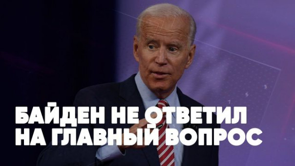 Байден не ответил на главный вопрос | Звонок Зеленскому | Оружие Донбассу | Виктор Баранец и Роман Голованов