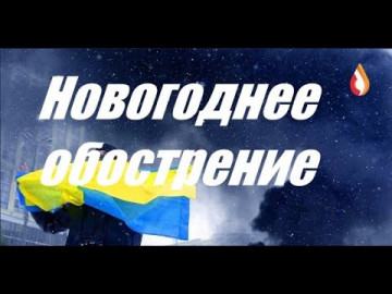 Новогоднее обострение | Не рабы без будущего | Как говорится без шансов...