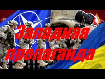 Западная пропаганда | Полные неадекваты | Идущие на убой | Англосаксам в очередной раз обЪяснили | Будущее Украинской колонии...