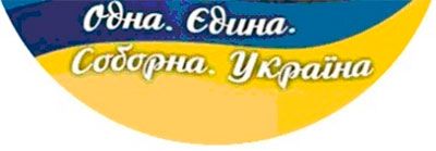 Весёлые картинки и фантомные боли единства