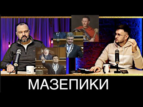 Мазепики / Максим Гольдарб и Тарик Незалежко
