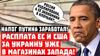 Налог Путина заработал! Расплата ЕС и США за Украину уже во всех магазинах Запада!