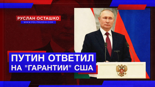 Путин ответил на "гарантии" США. Руслан Осташко