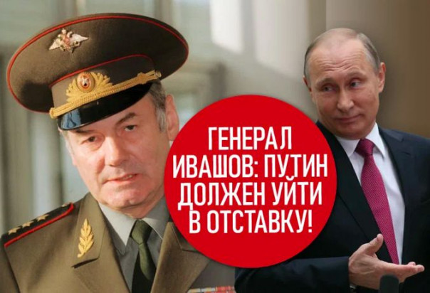 Генералу Ивашову не дают покоя лавры генерала Рузского?