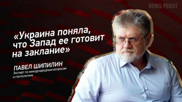 «Украина поняла, что Запад ее готовит на заклание» — Павел Шипилин