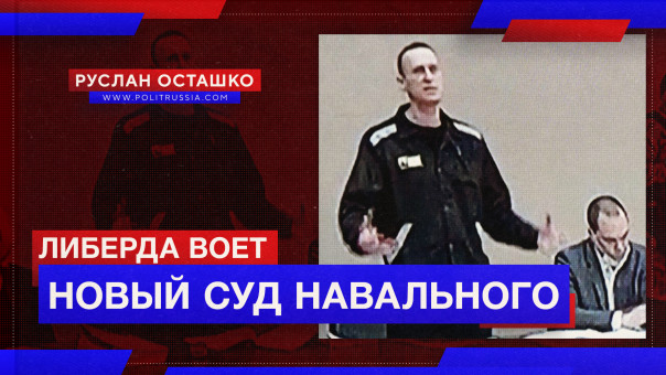 Новый суд над Навальным стартовал. Либерда воет. Руслан Осташко