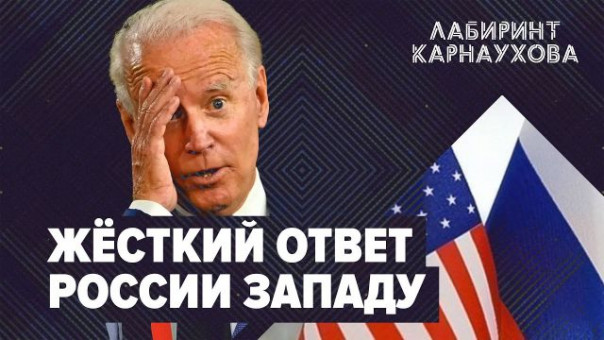 Жёсткий ответ России Западу | Киев бьет по Донбассу | Лабиринт Карнаухова