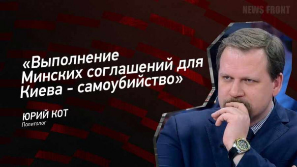 «Выполнение Минских соглашений Для Киева — самоубийство» — Юрий Кот