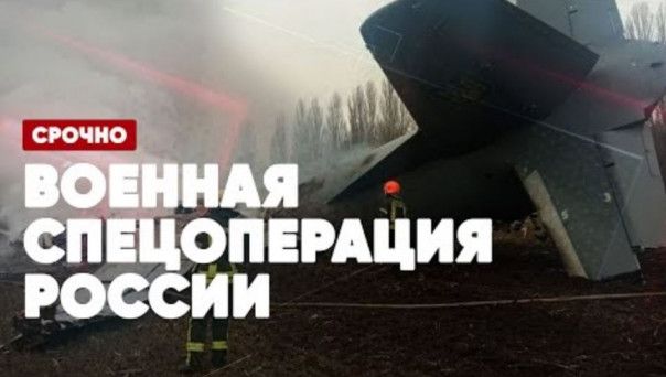 Срочно | Военная спецоперация России | Освобождение Донбасса | Спецэфир