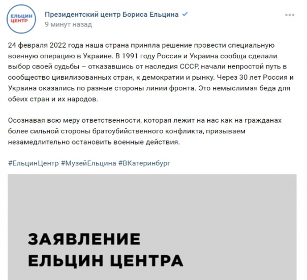 Ельцин Центр выступил против военной операции на Украине