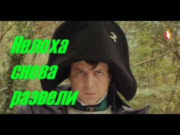 Нелоха снова развели | Навязчивое отребье | Психология не рабов | Враги обречены