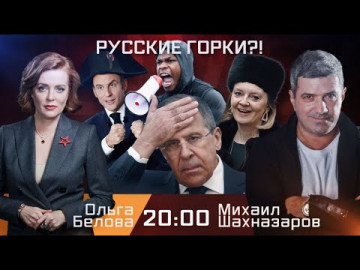 Русские горки?! Эфир 10.02.2022