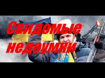 Свидомые недоумки | Сколько осталось до войны | Агрессивное меньшинство украинской колонии и др.