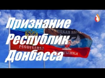Признание Республик Донбасса | За все приходится платить | Блуждающий Скоморох и др...