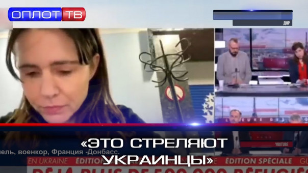 «Это стреляют украинцы»