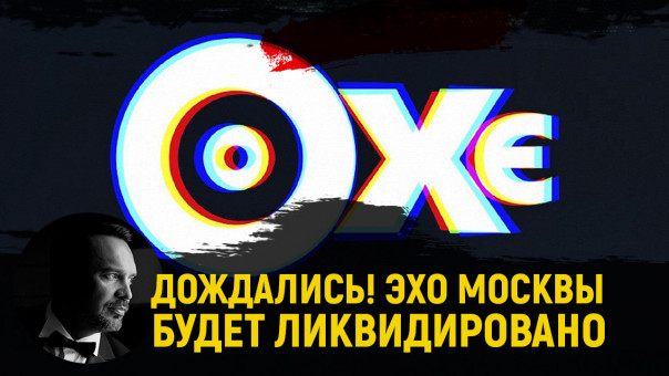 Дождались! Эхо Москвы будет ликвидировано (Руслан Осташко)