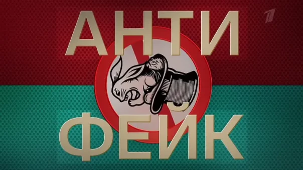 АнтиФейк от 06.03.2022