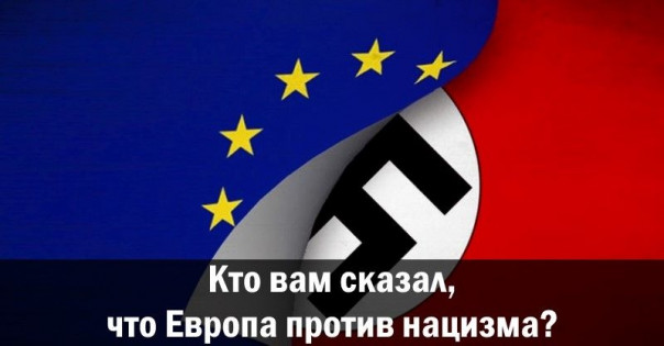 Кто вам сказал, что Европа против нацизма?