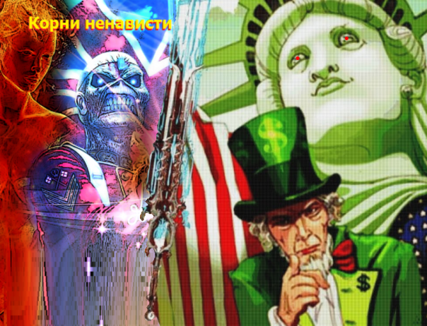 Ядовитое жало англосаксонской гидры.