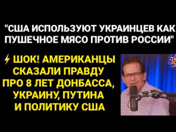 Американцы Сказали Правду Про Украину
