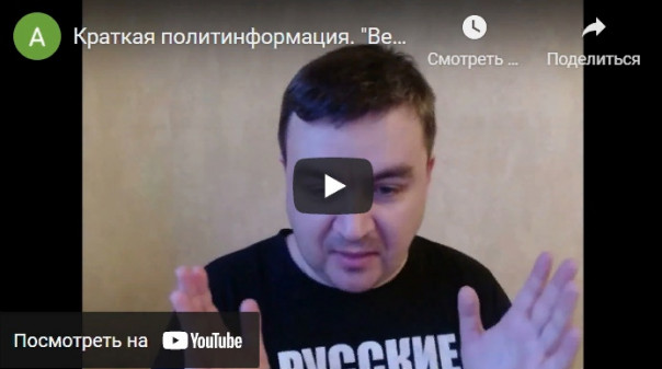 Краткая политинформация. "Весь мир с ними". Александр Роджерс